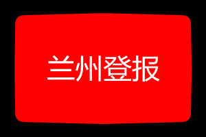 蘭州登報掛失哪個報社最便宜