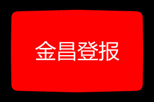 金昌登報掛失哪個報社最便宜