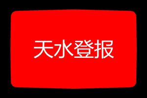 天水登報(bào)掛失哪個(gè)報(bào)社最便宜