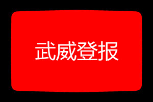 武威登報(bào)掛失哪個(gè)報(bào)社最便宜