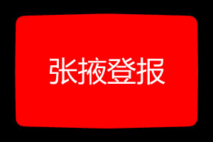 張掖登報掛失哪個報社最便宜