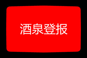 酒泉登報(bào)掛失哪個(gè)報(bào)社最便宜