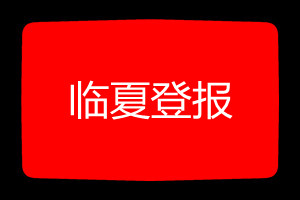 臨夏登報掛失哪個報社最便宜