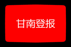甘南登報掛失哪個報社最便宜