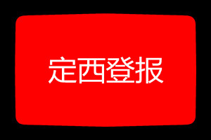 定西登報(bào)掛失哪個(gè)報(bào)社最便宜