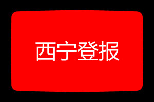 西寧登報掛失哪個報社最便宜