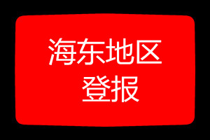 海東地區(qū)登報(bào)掛失哪個(gè)報(bào)社最便宜