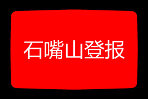 石嘴山登報(bào)掛失哪個(gè)報(bào)社最便宜