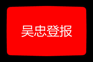 吳忠登報掛失哪個報社最便宜