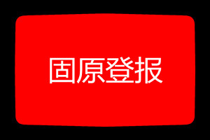 固原登報(bào)掛失哪個(gè)報(bào)社最便宜