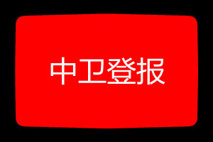 中衛(wèi)登報(bào)掛失哪個報(bào)社最便宜