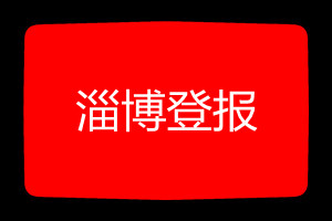 淄博登報掛失哪個報社最便宜