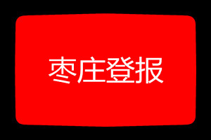棗莊登報掛失哪個報社最便宜