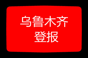 烏魯木齊登報(bào)掛失哪個(gè)報(bào)社最便宜