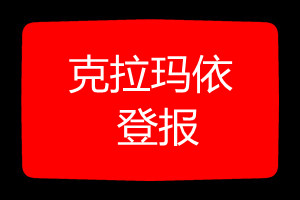 克拉瑪依登報掛失哪個報社最便宜