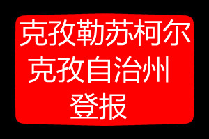 克孜勒蘇柯爾克孜自治州登報掛失