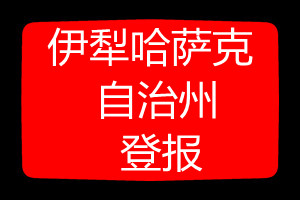 伊犁哈薩克自治州登報(bào)掛失