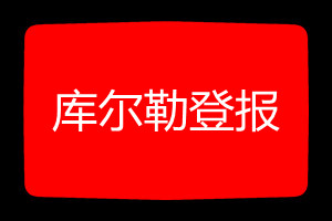 庫爾勒登報(bào)掛失哪個(gè)報(bào)社最便宜