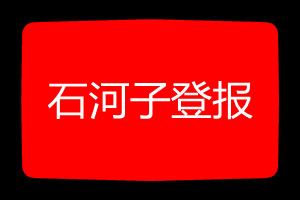 石河子登報掛失哪個報社最便宜
