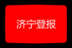 濟寧登報掛失哪個報社最便宜