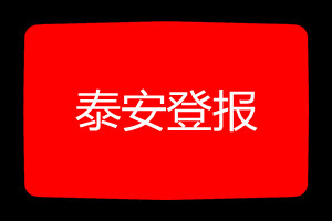 泰安登報(bào)掛失哪個(gè)報(bào)社最便宜