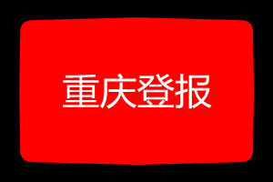 重慶登報掛失哪個報社最便宜