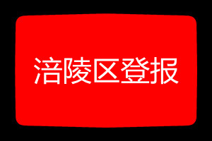 涪陵區(qū)登報掛失哪個報社最便宜