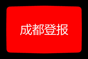 成都登報(bào)掛失哪個(gè)報(bào)社最便宜