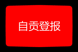 自貢登報(bào)掛失哪個(gè)報(bào)社最便宜