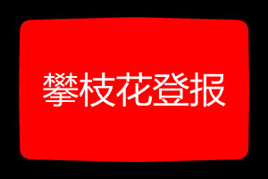 攀枝花登報(bào)掛失哪個(gè)報(bào)社最便宜