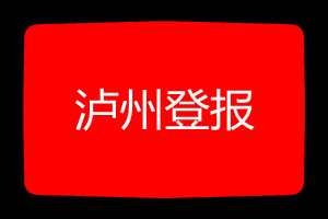 瀘州登報掛失哪個報社最便宜