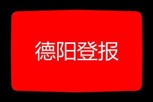 德陽(yáng)登報(bào)掛失哪個(gè)報(bào)社最便宜