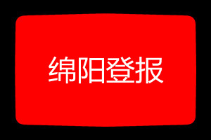綿陽(yáng)登報(bào)掛失哪個(gè)報(bào)社最便宜