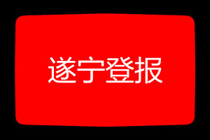 遂寧登報(bào)掛失哪個(gè)報(bào)社最便宜