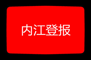內江登報掛失哪個報社最便宜