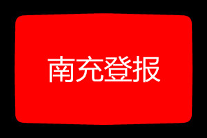 南充登報(bào)掛失哪個(gè)報(bào)社最便宜