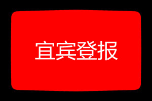 宜賓登報(bào)掛失哪個(gè)報(bào)社最便宜