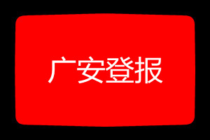 廣安登報(bào)掛失哪個(gè)報(bào)社最便宜
