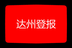 達(dá)州登報(bào)掛失哪個(gè)報(bào)社最便宜