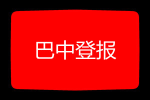 巴中登報掛失哪個報社最便宜