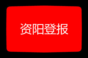 資陽登報(bào)掛失哪個(gè)報(bào)社最便宜