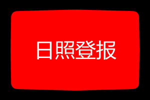 日照登報(bào)掛失哪個(gè)報(bào)社最便宜