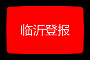 臨沂登報掛失哪個報社最便宜