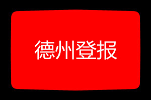 德州登報掛失哪個報社最便宜