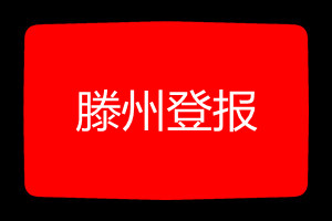 滕州登報掛失哪個報社最便宜