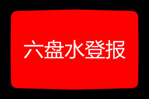 六盤水登報(bào)掛失哪個(gè)報(bào)社最便宜