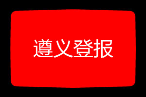 遵義登報(bào)掛失哪個報(bào)社最便宜
