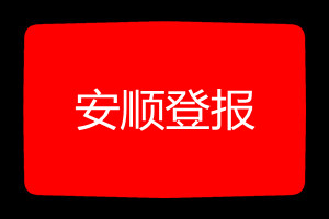 安順登報掛失哪個報社最便宜
