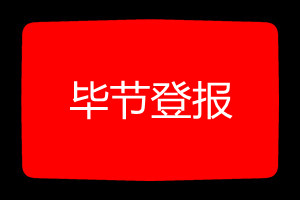 畢節(jié)登報(bào)掛失哪個(gè)報(bào)社最便宜