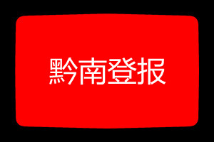 黔南登報(bào)掛失哪個(gè)報(bào)社最便宜